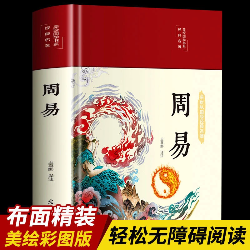 周易正版易经64卦图解易传完整无删减原文注释译文国学经典书籍