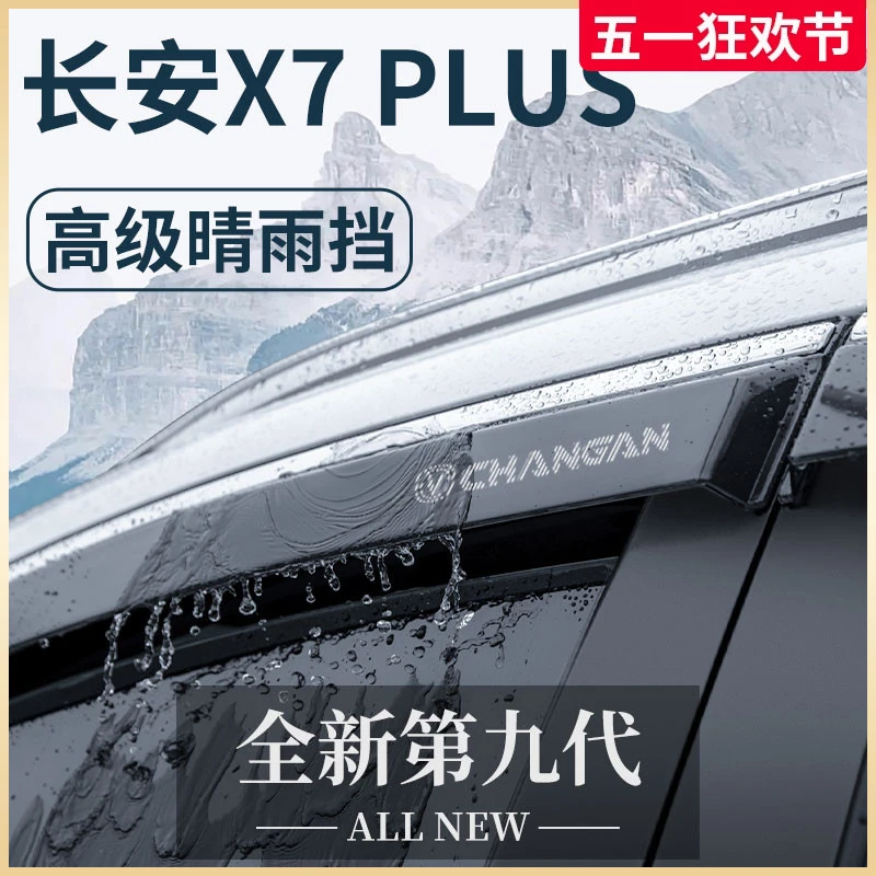 适用于2024款长安X7PLUS汽车用品24改装饰配件晴雨挡雨板车窗雨眉