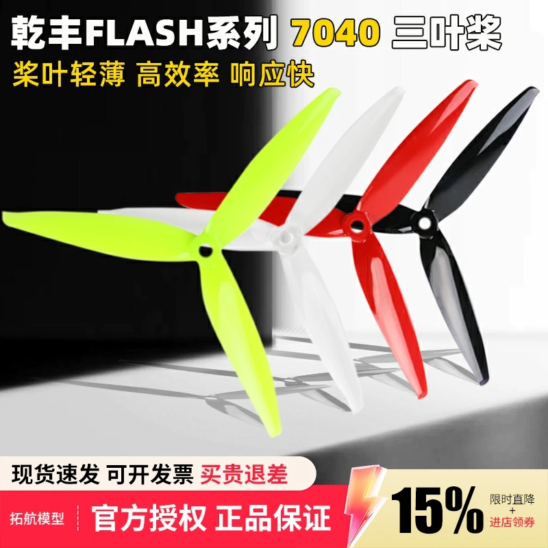 乾丰Flash7040三叶桨7寸螺旋桨FPV竞速高效7寸桨叶航拍远距离飞行