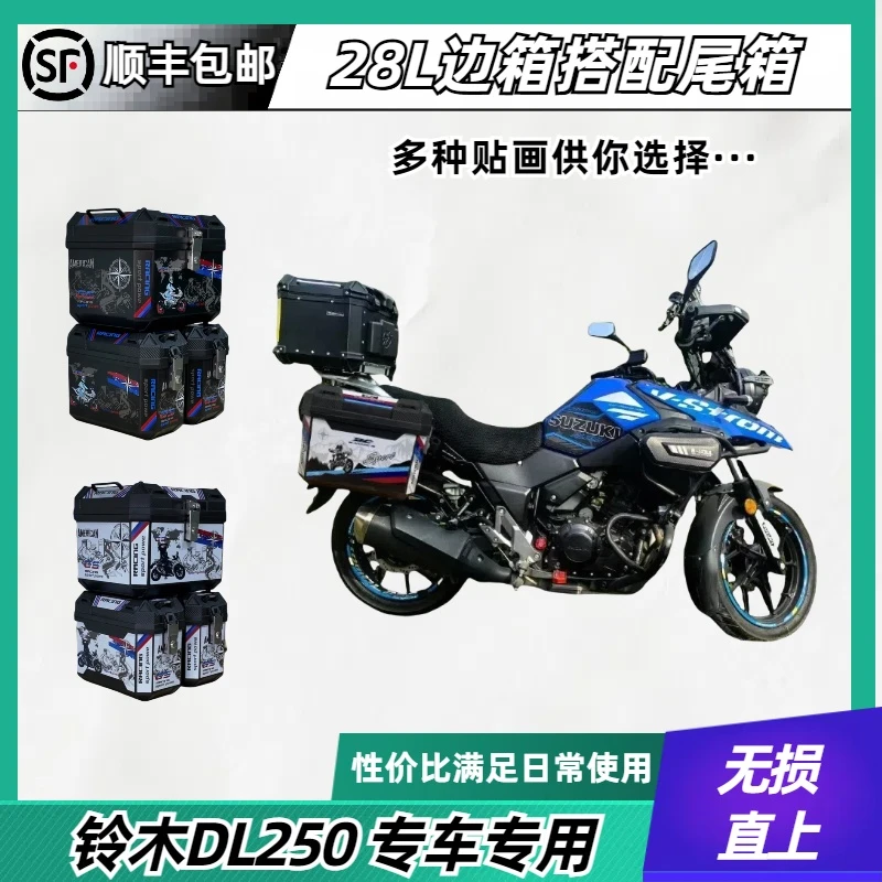 适用于铃木DL250边箱三箱28升超大容量非铝合金边箱