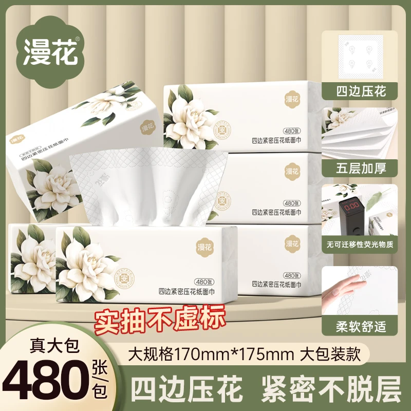 漫花抽纸大尺寸纸巾480张5层加厚大包纸抽家用面巾纸餐巾纸实惠装