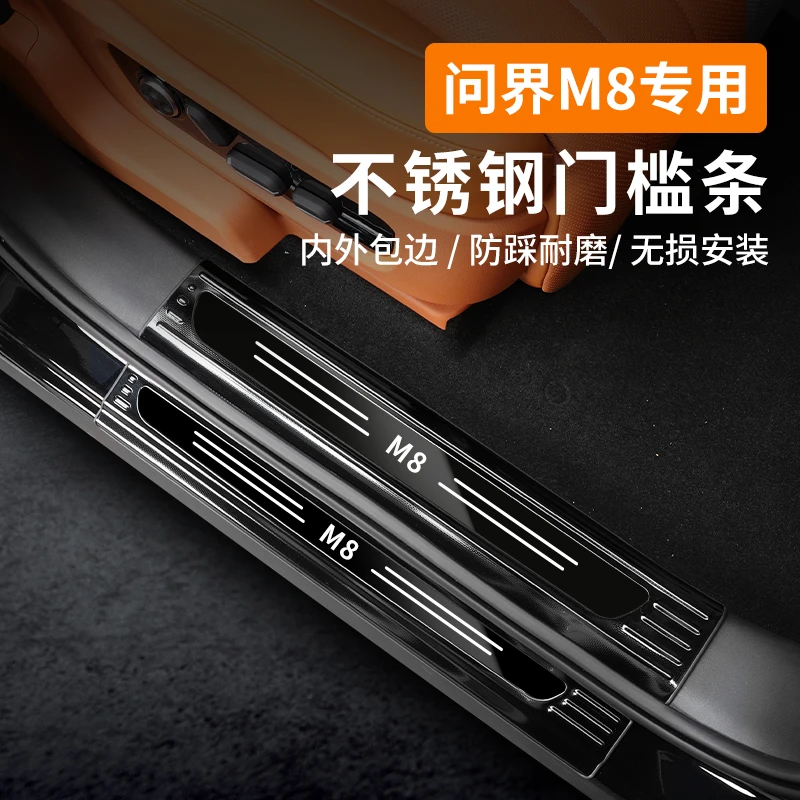 适用于问界M8专用门槛条不锈钢迎宾脚踏板内饰改装汽车用品配件