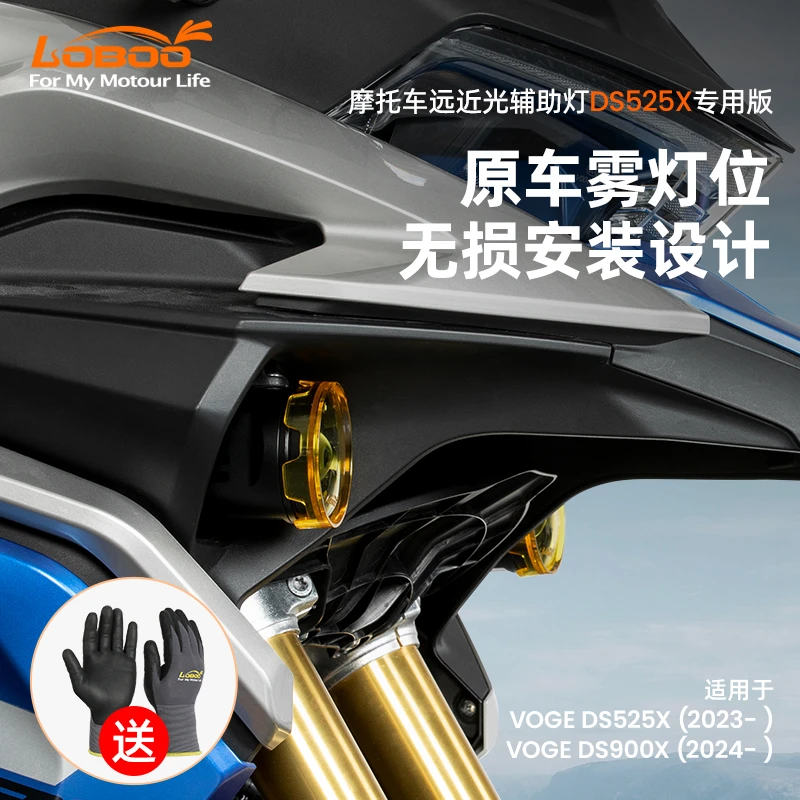 LOBOO萝卜摩托车辅助灯适用于无极DS525X/DS900X雾灯超亮铺路灯