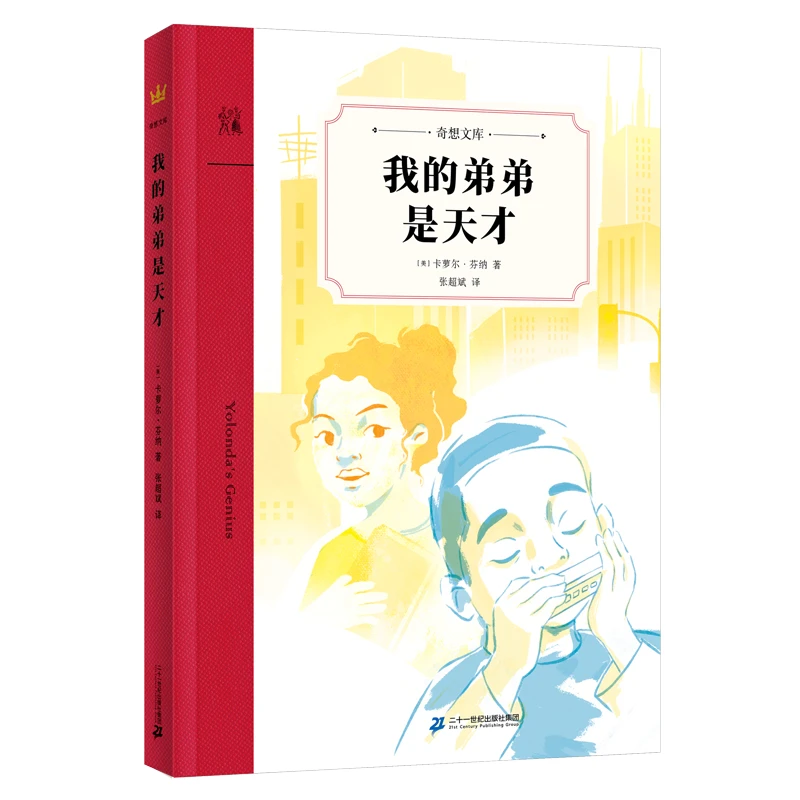 【文轩】我的弟弟是天才 儿童文学