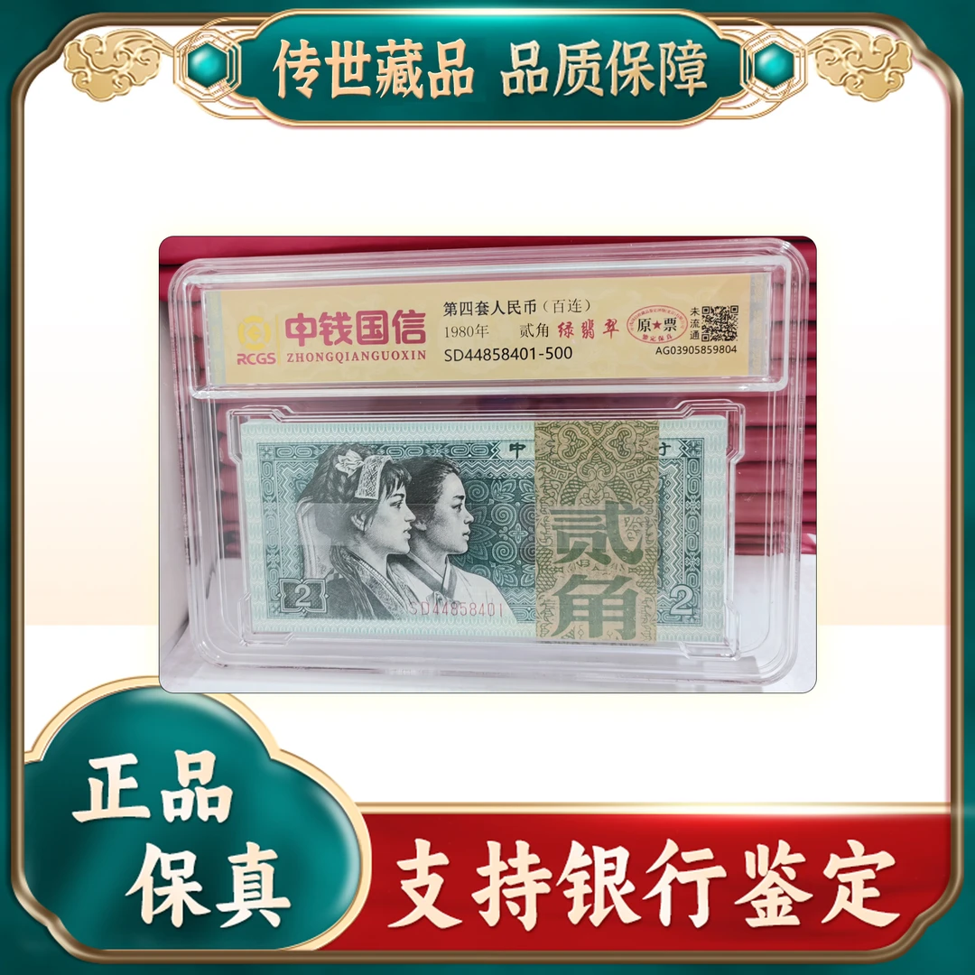 【第四套人民币】贰角/整刀/百连号/中钱国信鉴定