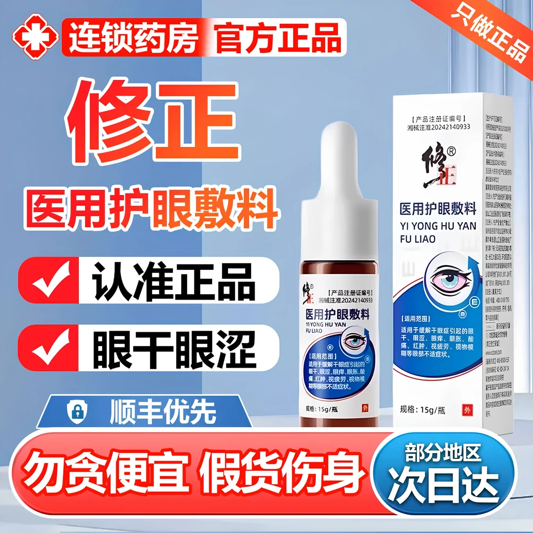 修正医用护眼敷料适用于缓解干眼症引起的眼干、眼 涩、眼痒、眼胀、酸痛、红肿、视疲 劳、视物模糊等眼部不适症状。