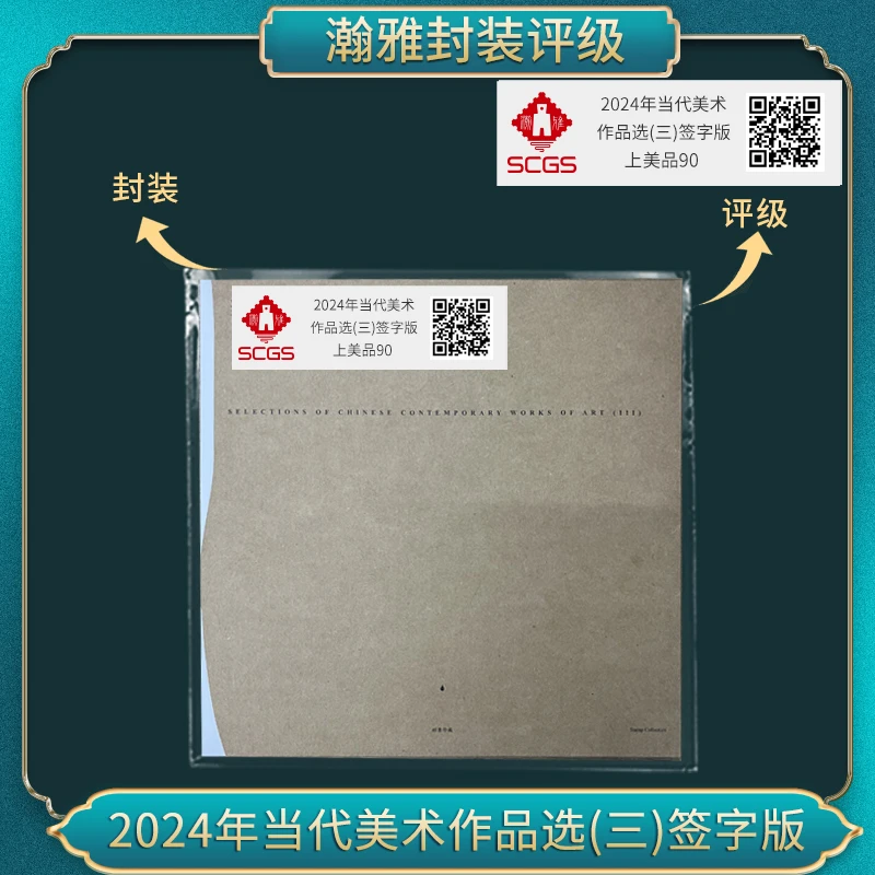 2024年当代美术 作品选(三)邮票签字版 瀚雅评级  上美品90