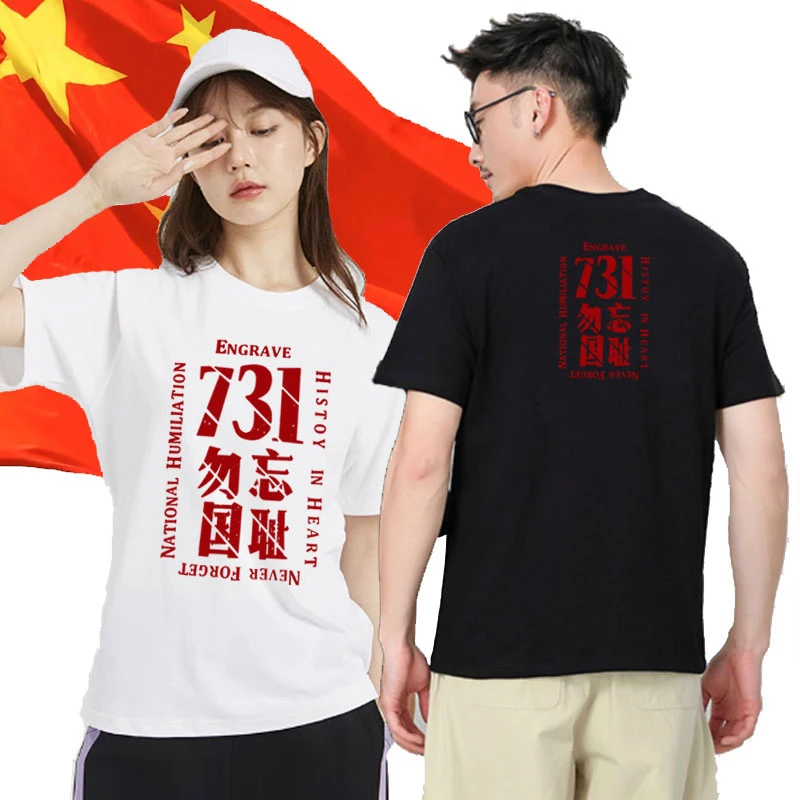 731电影T恤 姜武同款爱国纯棉短袖男女圆领百搭宽松半袖勿忘国耻