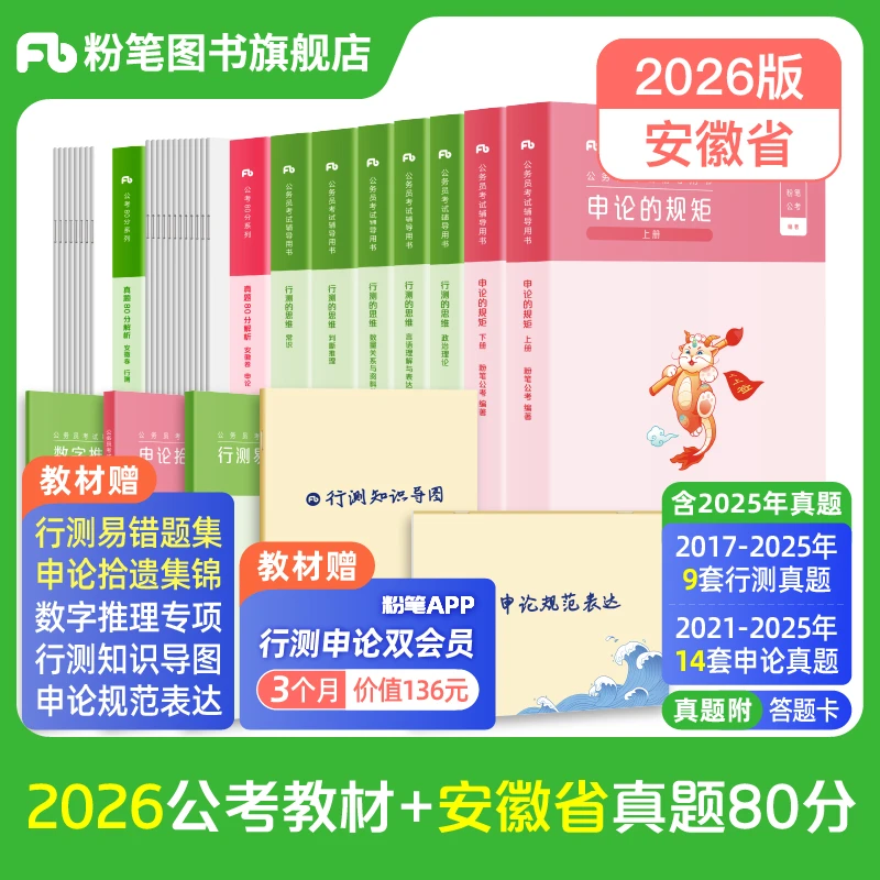 粉笔公考2026安徽公务员考试教材行测申论真题试卷备考公考题库书