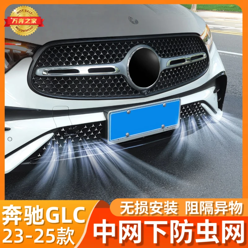 23-25款奔驰GLC防蚊虫网前保险杠下中网水箱防尘网汽车改装配件