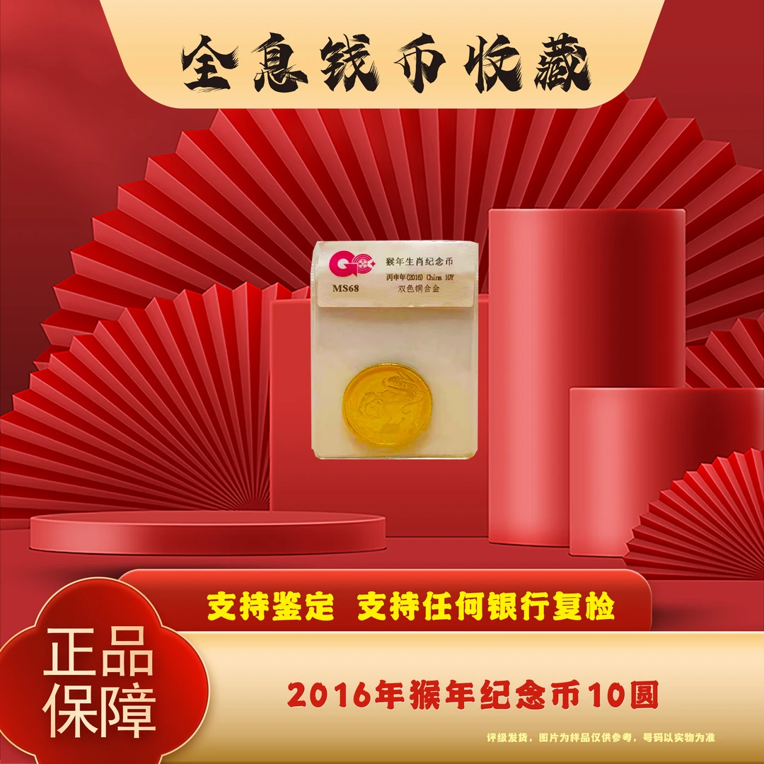法定货币法定货币2016年猴年纪念币 单枚国钞评级