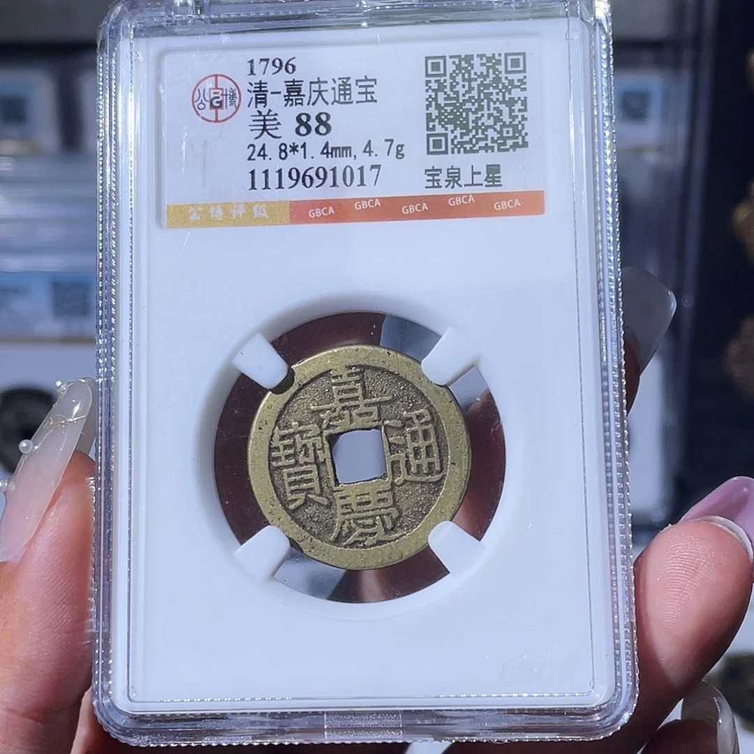 铜小瑶，精品嘉庆宝泉上星，评级码1017