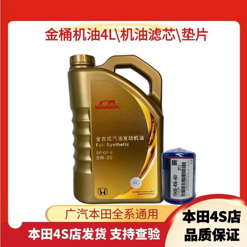 本田金桶全合成SP级别5W-30机油正品全合成机油机滤垫片20