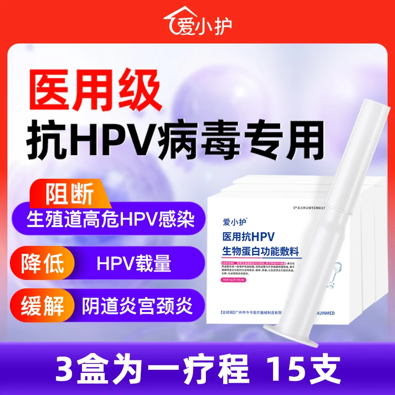 爱小护医用抗HPV生物蛋白功能敷料全价抗HPV病毒妇科凝胶165258型