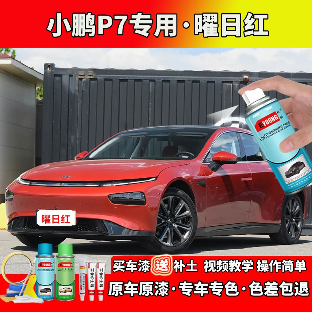 20/21款小鹏P7补漆曜日红色自喷漆笔汽车划痕修复补防锈专用油漆