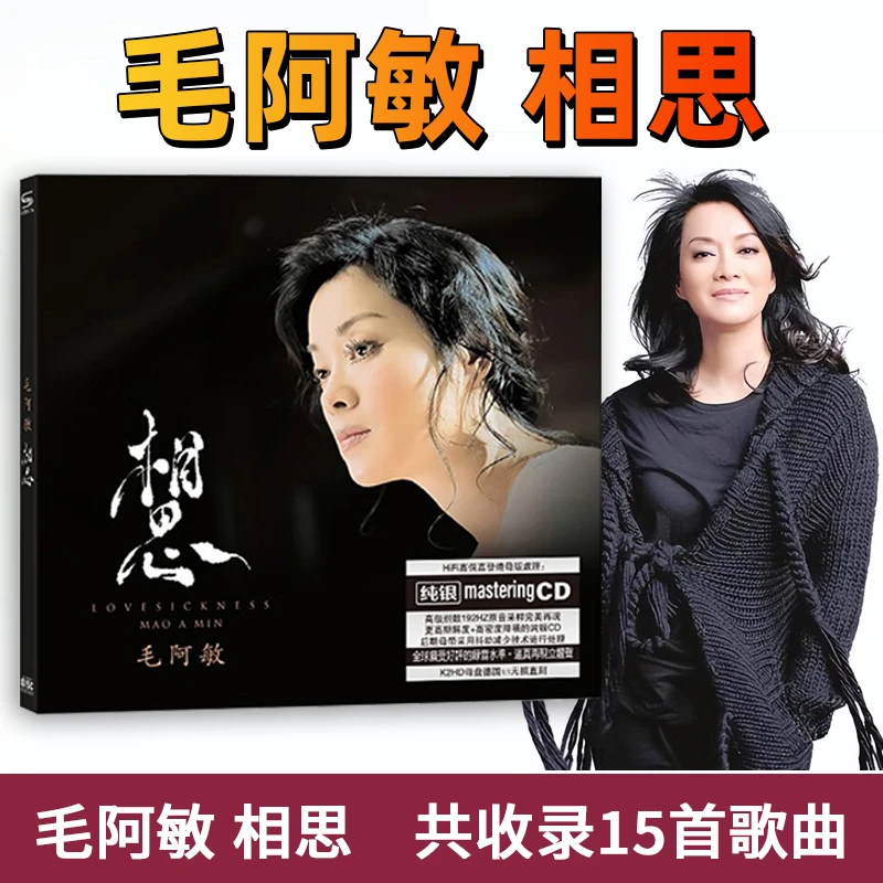 毛阿敏CD光盘相思精选经典老歌流行歌曲汽车载cd碟片无损音质