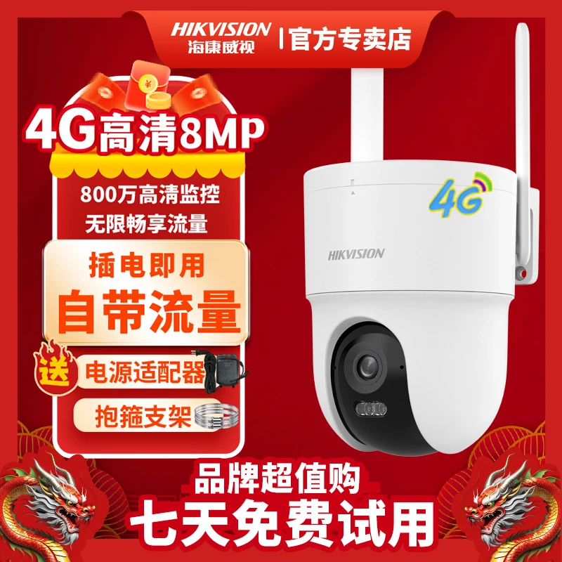 【免费不限流量】海康威视8MP监控器摄像头监控高清夜视家用室外4g