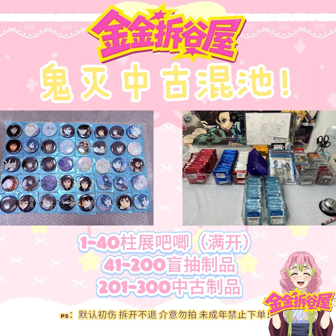 【鬼灭之刃】柱展中古多制品混池盲盒 默认代拆
