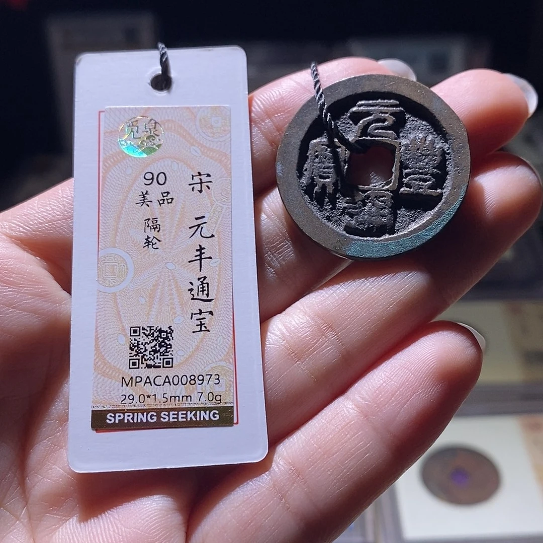 铜觅泉评级90宋钱 雨柔