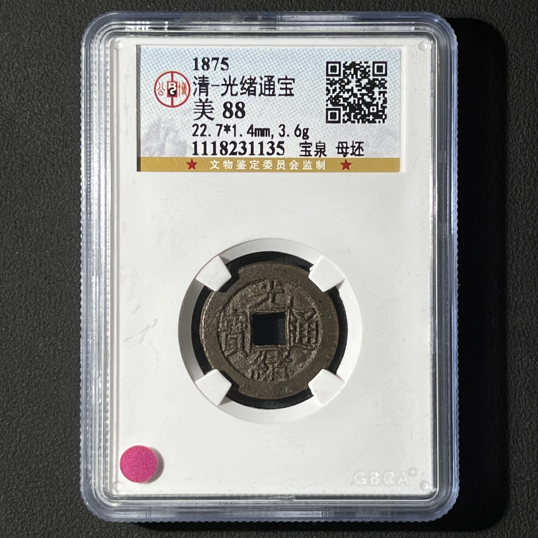 Z-18 清代 光绪通宝 宝泉母坯公博评级88分 1118231135 Z