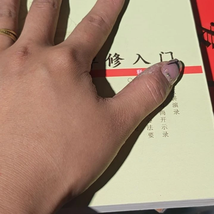 修入门平装没塑封介意勿拍