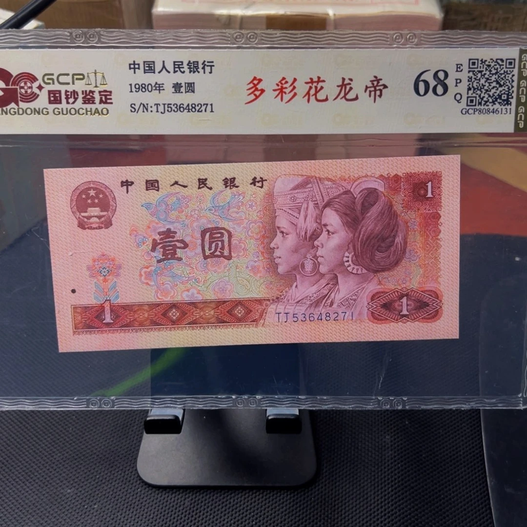 四版币多彩花龙帝