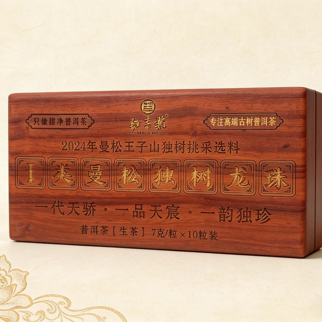 2024年一类曼松王子山独树王龙珠 古树普洱茶生茶 70g（不带茶样）