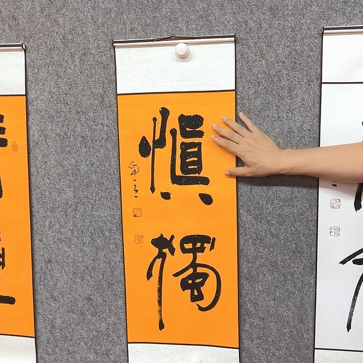 书法慎独书法作品