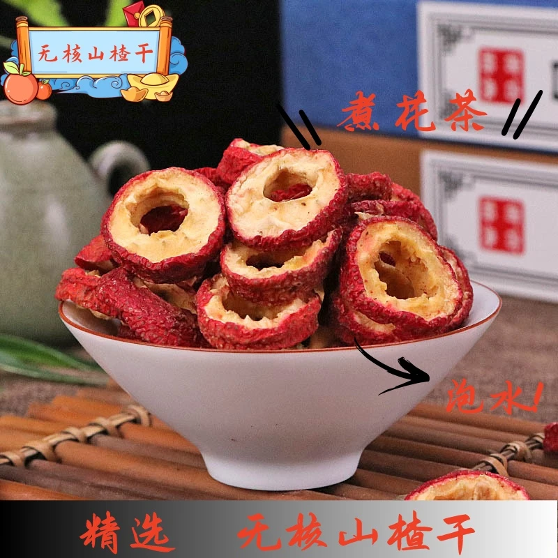 山东莱芜无核山楂干 山楂圈 泡水炖肉
