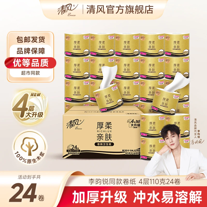 清风厚柔有芯卷纸4层110克24卷亲肤加厚家庭装蓬松柔软不易堵厕所