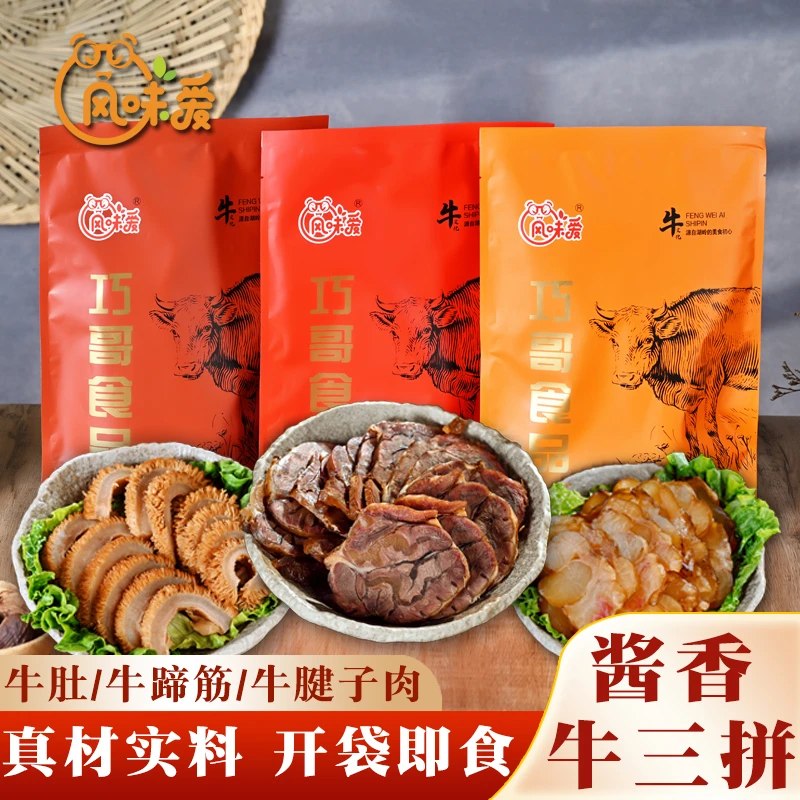 【超值卤味熟食牛蹄筋/牛肉/牛肚】温州酱香原切牛肉三拼开袋即食