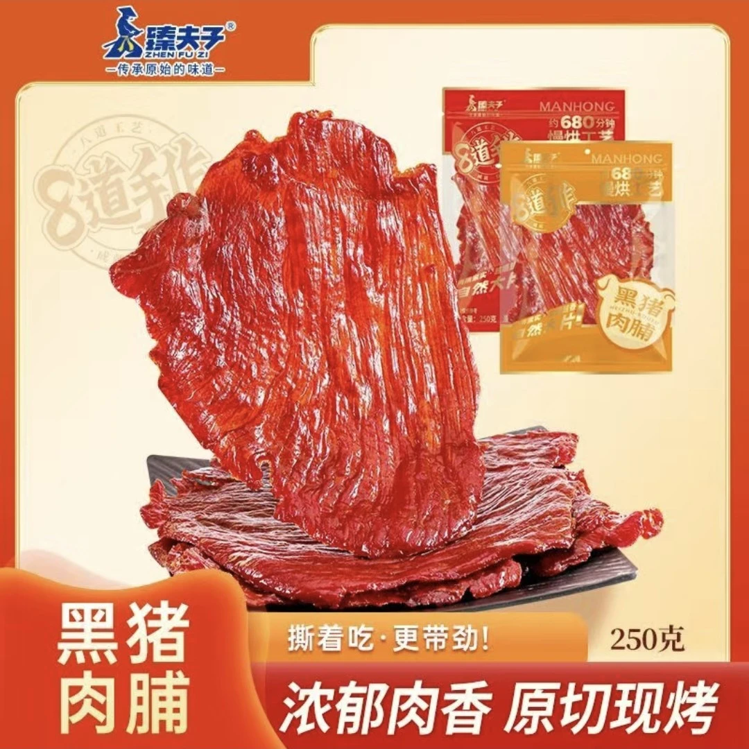 臻夫子自然大片黑猪肉脯250g整肉原切高蛋白猪肉铺干休闲解馋零食