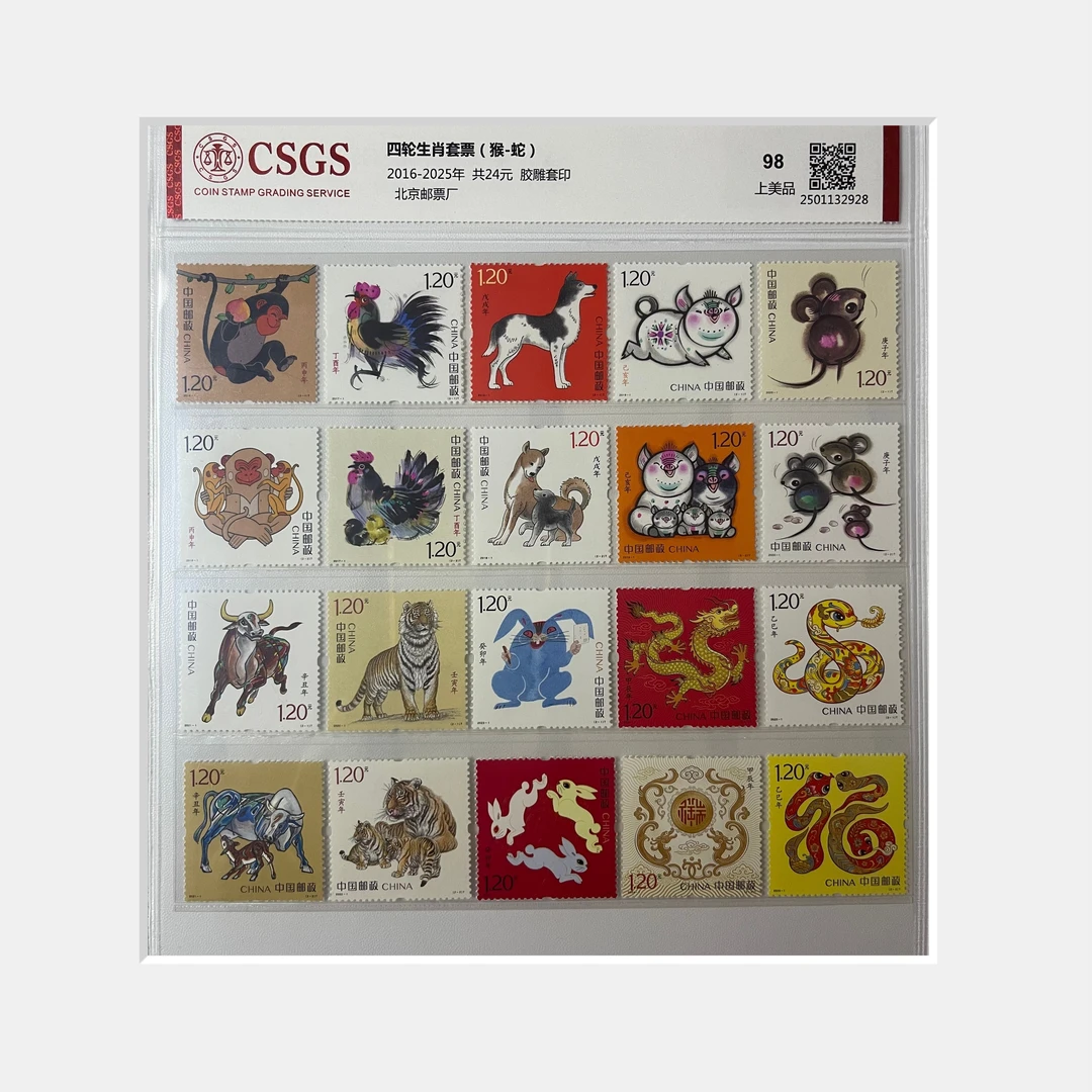 四轮生肖（猴-蛇）-套票-邮票