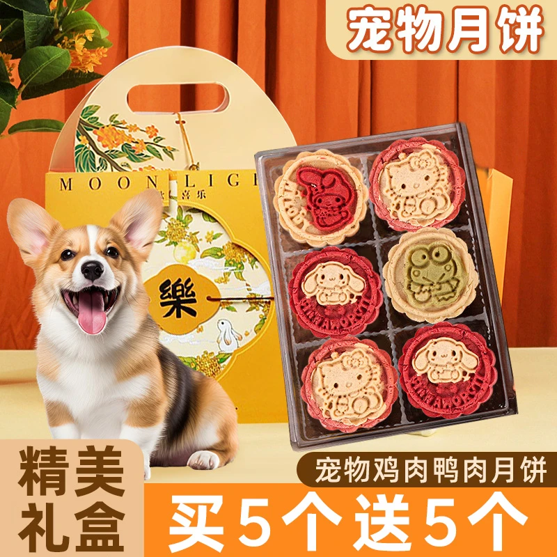 狗狗零食宠物月饼中秋节生日鸡肉鸭肉兔肝芝士补充营养猫咪犬试用