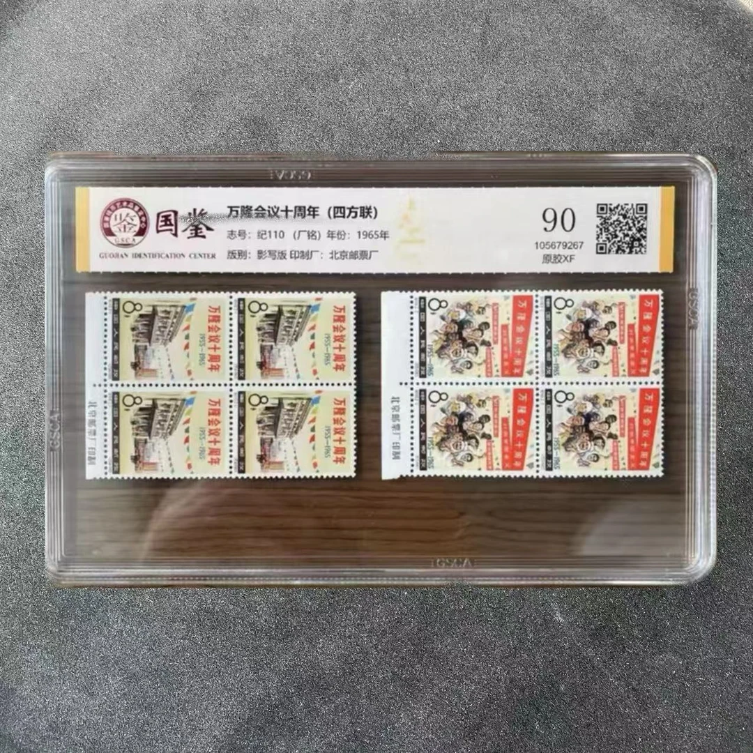 纪110 万隆会议十周年四方联（厂名）  封装评级 邮票