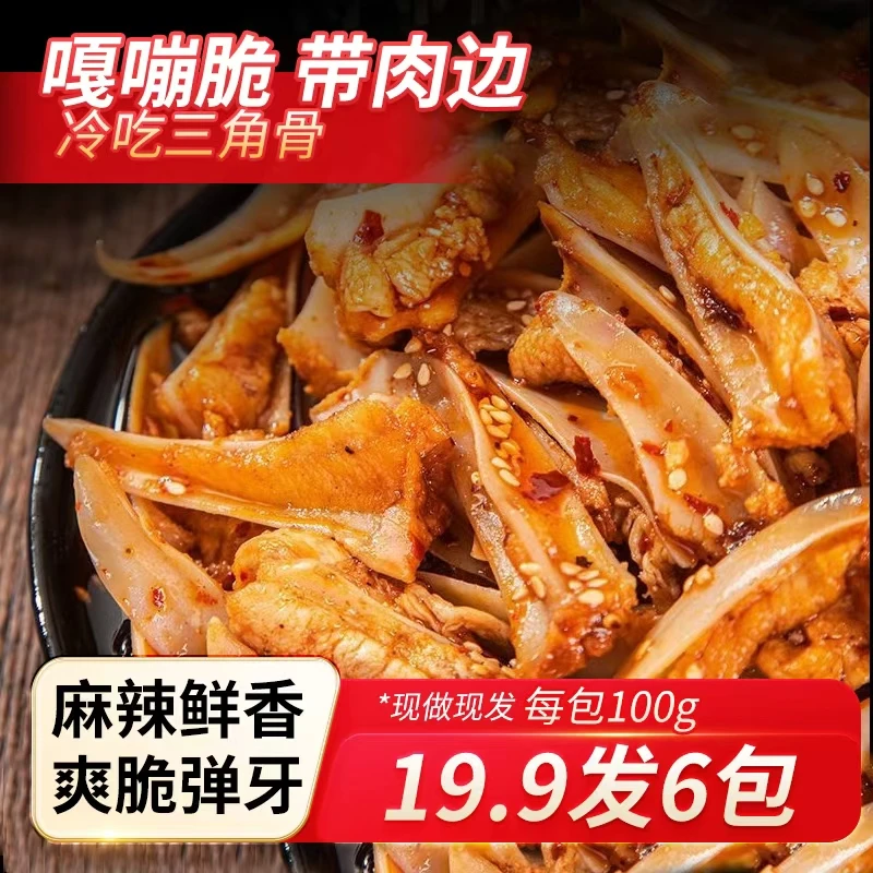 【到手6包】三角骨鸡脆骨带肉边开袋即食100g*6包藤椒/孜然休闲零食