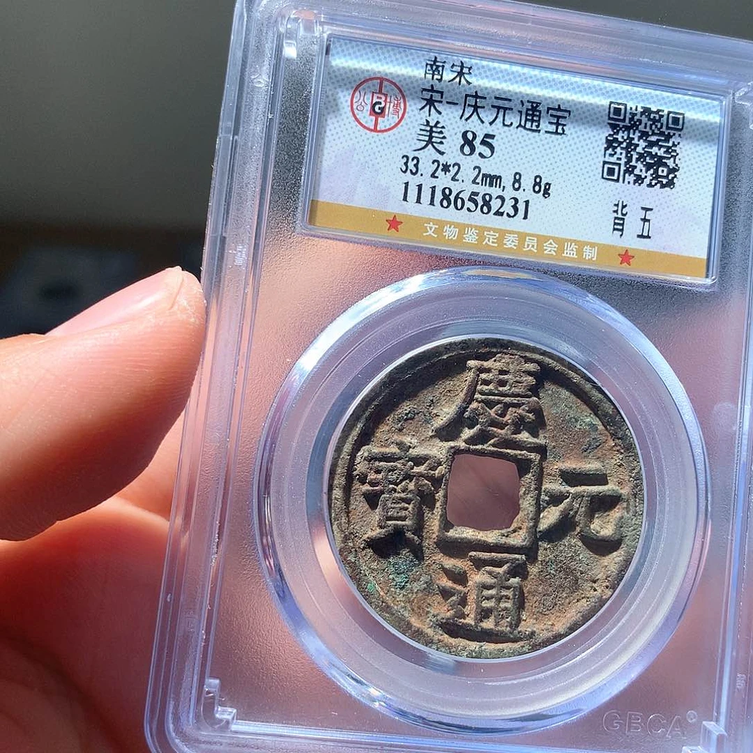 金属QY。庆元通宝85分8231