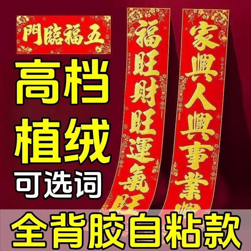 【送福字！】全背胶高档植绒对联春节对联2026马年植绒新款春联家用