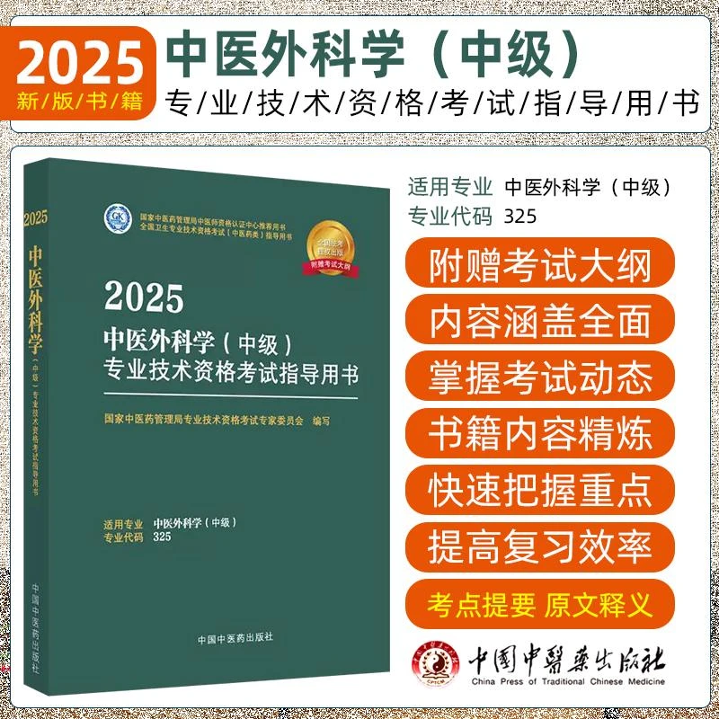 现货2025中医外科学中级全国卫生专业技术资格考试用书赠考试大纲