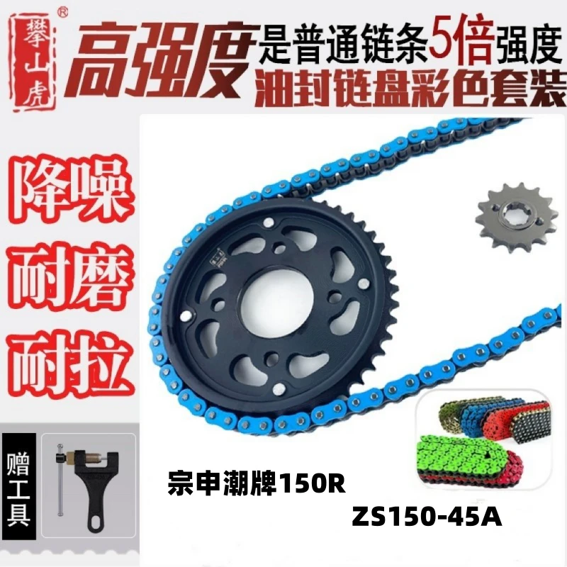 适用宗申潮牌150R ZS150-45A攀山虎高端牙盘彩色油封链条三件套