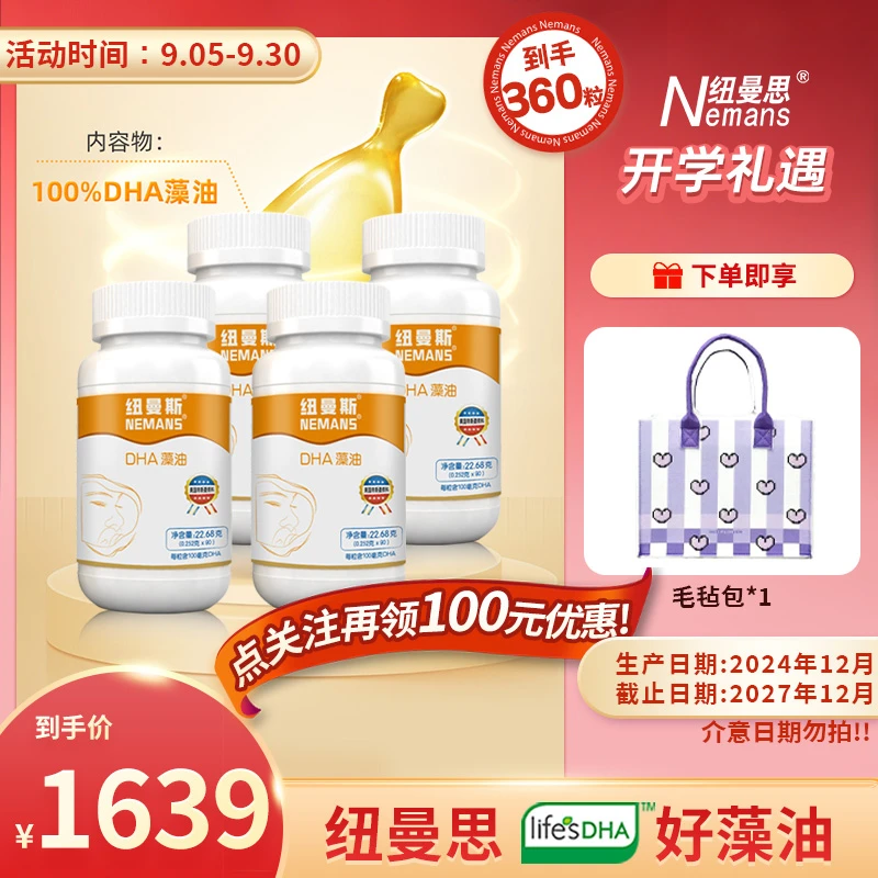 Nemans/纽曼思（原名纽曼斯)新西兰进口DHA藻油 90粒*4盒