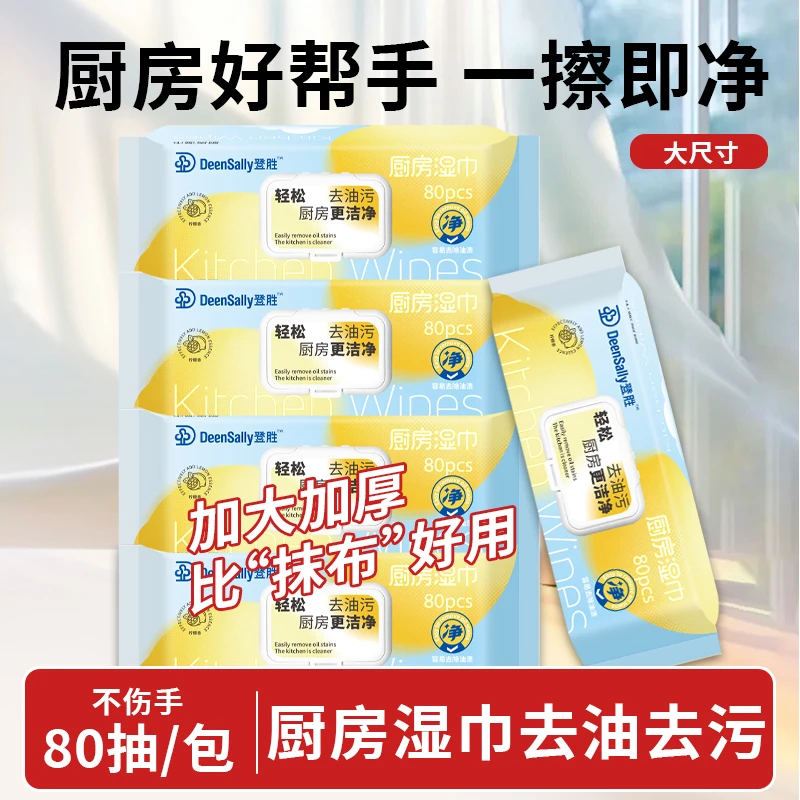 登胜【直播专享】厨房湿巾80抽加大加厚清油污添加APG柠檬香
