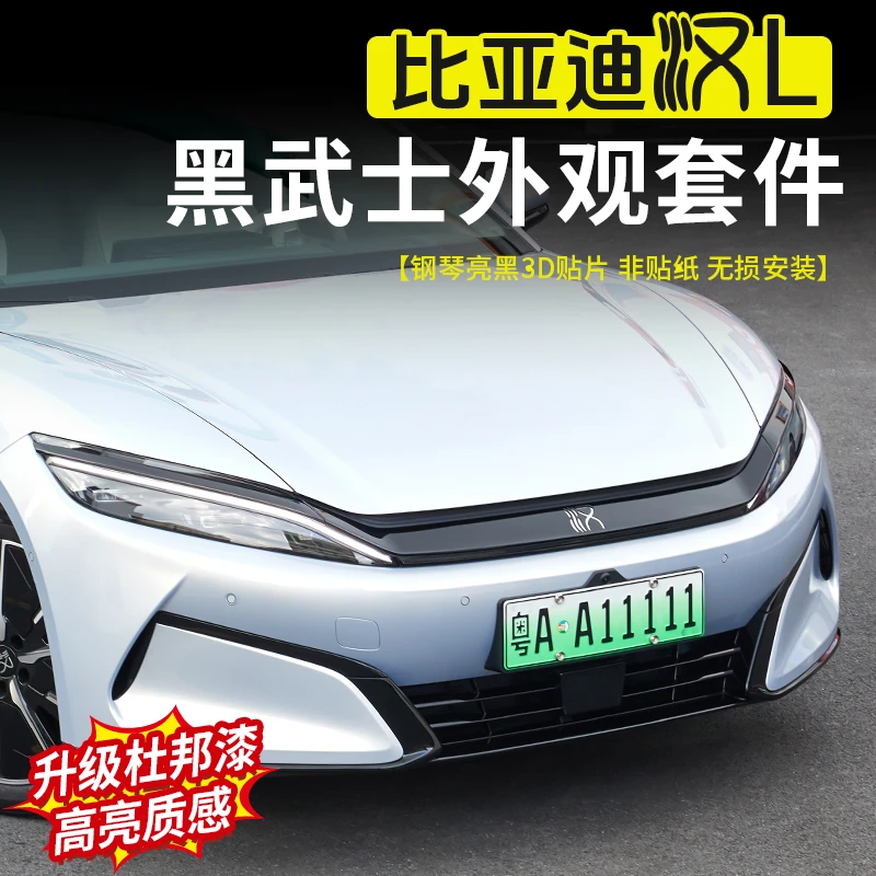 适用比亚迪汉L外观黑武士保护套件改装饰黑化防护装饰贴配件