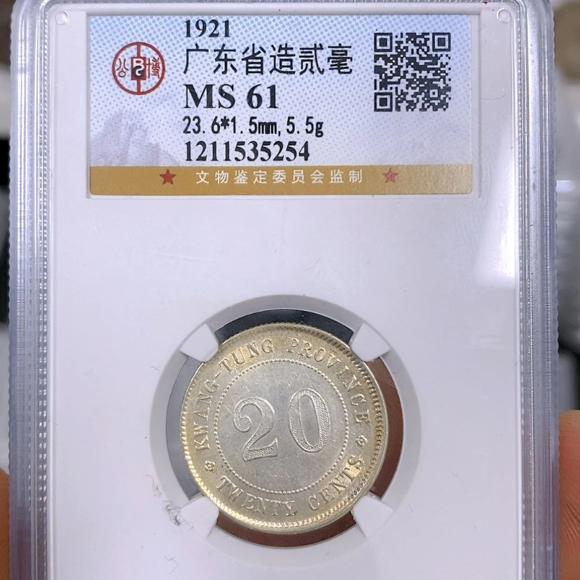【闪购商品】银公博61广东二毫银币5254