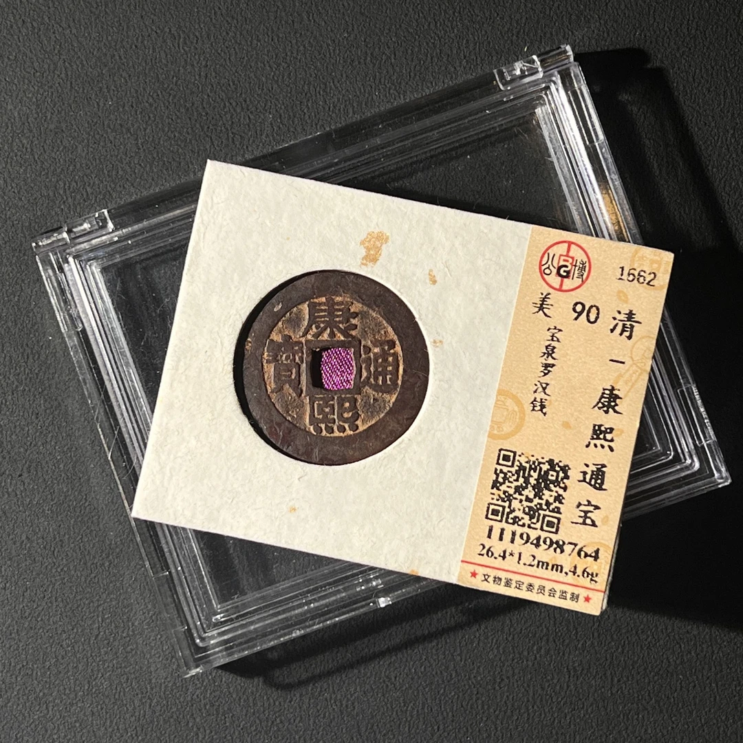 Z.25 清代 康熙通宝 宝泉罗汉钱 公博评级90分 1119498764 Z