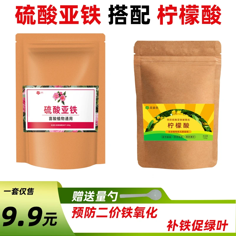硫酸亚铁肥料花卉专用柠檬酸土壤调酸剂改善植物黄叶落叶花肥通用