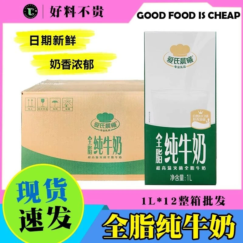 爱氏晨曦纯牛奶1L*12盒全脂纯牛奶整箱早餐烘焙咖啡拉花奶茶专用