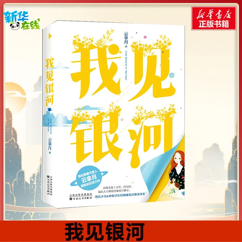 我见银河 云拿月 著 青春/都市/言情/轻小说文学 新华书店正版图