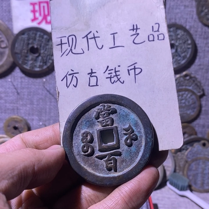 铜现代工艺品仿古钱币