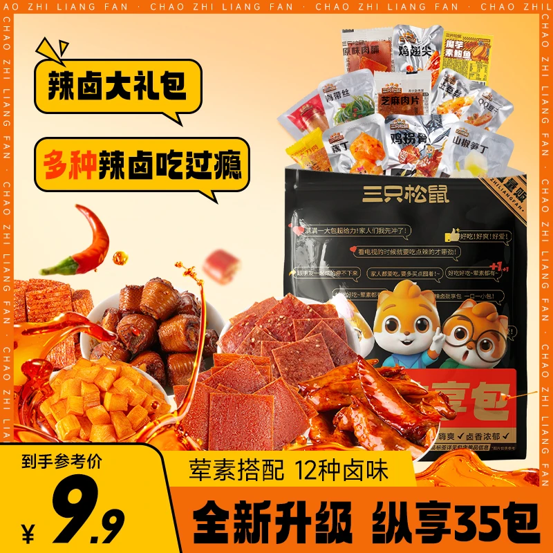 【到手35包】三只松鼠_辣卤大礼包222g网红解馋小吃零食休闲食品dy